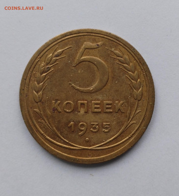 5 копеек 1935 Старый тип Состояние VF-XF c 200 р до 12.06.20 - IMG_20250517_111808