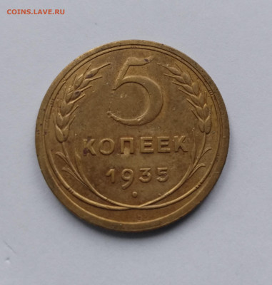 5 копеек 1935 Старый тип Состояние VF-XF c 200 р до 12.06.20 - IMG_20250517_111845