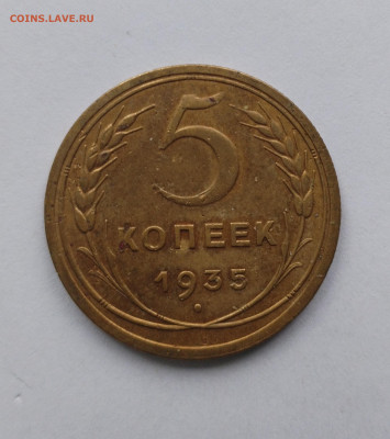5 копеек 1935 Старый тип Состояние VF-XF c 200 р до 12.06.20 - IMG_20250517_111842