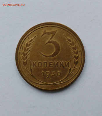 3 копейки 1930 XF c 200 р до 22:00 12.06.2025 - IMG_20250607_083421