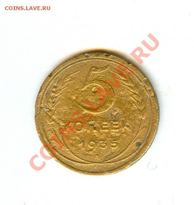 5 копеек 1935 (старый тип) гнилая. Ок.16.02.12 в 22.00 мск. - сканирование0005