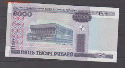 Беларусь 2000 5000 рублей пресс до 11 06 - 125а