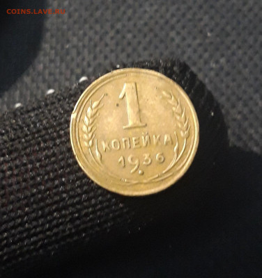 СССР 1 копейка 1936 года До 13.06 - 20250424_215503