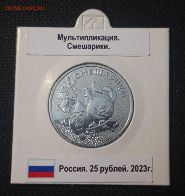 25 рублей 2023 года СМЕШАРИКИ До 13.06 - 20250424_215608