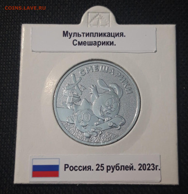 25 рублей 2023 года СМЕШАРИКИ До 13.06 - 20250424_215604