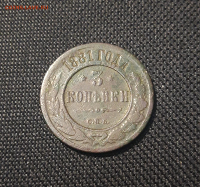 3 копейки 1881 спб До 13.06 - 20250501_205755