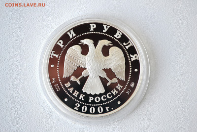 3 рубля 2000 - Снежный барс до 13.06 - DSC_0174.JPG