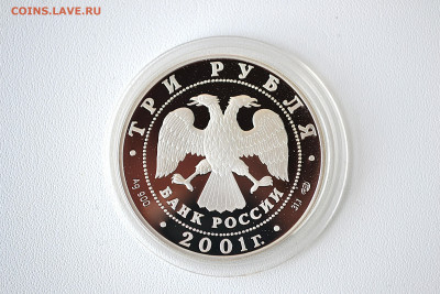 3 рубля 2001 - 10 лет СНГ до 13.06 - DSC_0195.JPG
