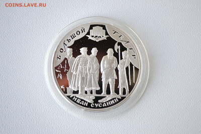 3 рубля 2001 - 225 лет Большому театру Иван Сусанин до 13.06 - DSC_0168.JPG