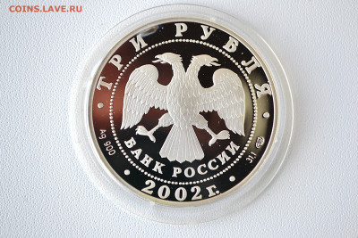 3 рубля 2002 - Дионисий до 13.06 - DSC_0191.JPG