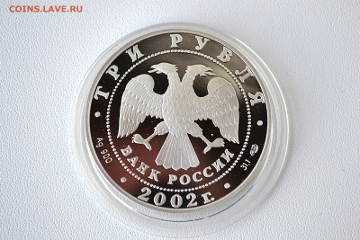 3 рубля 2002 - П.С.Нахимов до 13.06 - DSC_0183.JPG