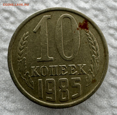 10 копеек 1985 г. на оценку - IMG_6584