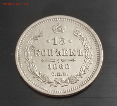 15 копеек 1860 СПБ ФБ предпродажная оценка - IMG_20250607_133311~2