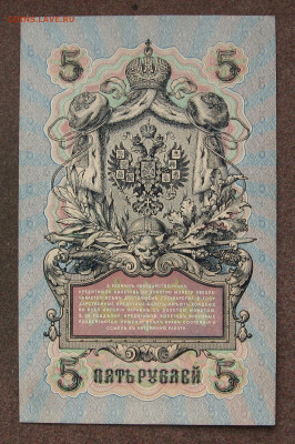 5 рублей 1909 г. aUNC до 22.00    11.06.25 - IMG_1588.JPG