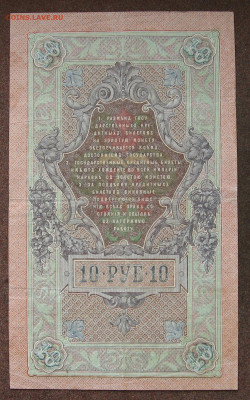 10 рублей 1909 г. до 22.00  11.06.25 - IMG_1591.JPG