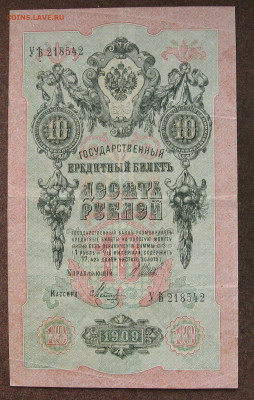 10 рублей 1909 г. до 22.00  11.06.25 - IMG_1590.JPG