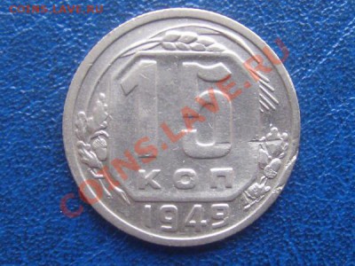 15 копеек 1949г до 14.02.2012г 22-00мск - 15-49