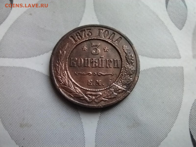 3 копейки 1873 ем до 10.06.2025 - 1873 (3)
