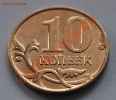 10 копеек 2010 М (что за брак?) - 003