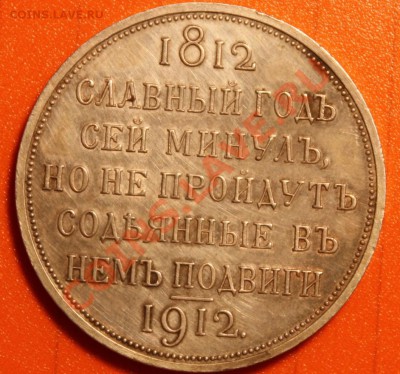 1 руб. в память 100-летия войны 1812 г. - 1912#1.JPG