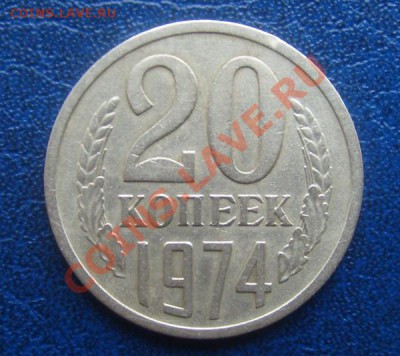 20 копеек 1974г до 14.02.2012г 22-00мск - 20-74