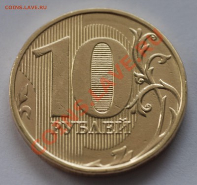10 рублей 2011 ММД (непрочекан) - 003