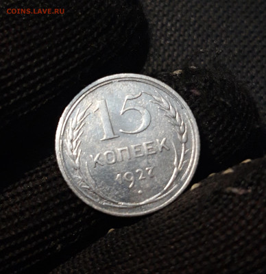15 копеек 1927 года До 14.06 - 20241221_223809