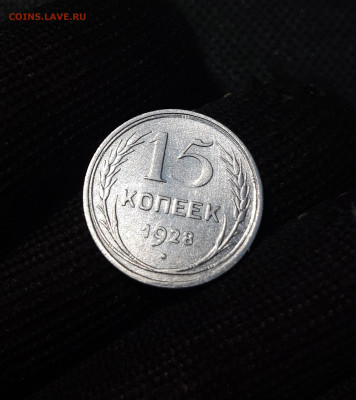 15 копеек 1928 года До 14.06 - 20241220_233606