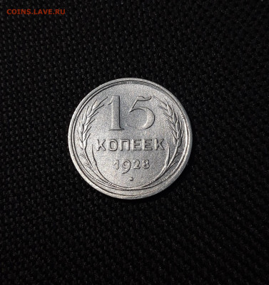 15 копеек 1928 года До 14.06 - 20241220_233432