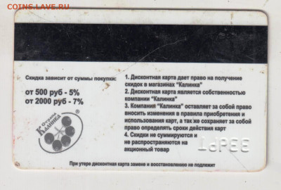 Дисконтная карта КАЛИНКА до 14.06.25 г. в 23.00 - 012