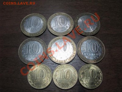 10 руб Юбилейные (Города) до 14.02.2012г - IMG_2076