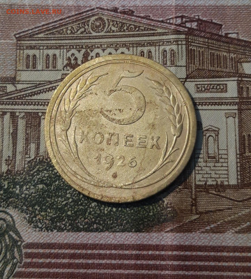 СССР 5 копеек 1926 года До 14.06 - 20250226_204538