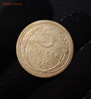 СССР 5 копеек 1926 года До 14.06 - 20250226_204526