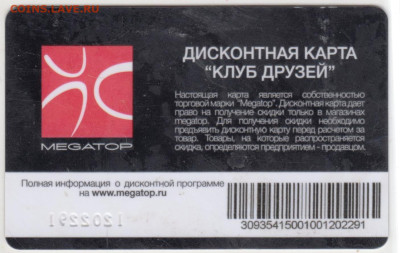 Дисконтная карта "КЛУБ ДРУЗЕЙ" до 14.06.25 г. в 23.00 - 013