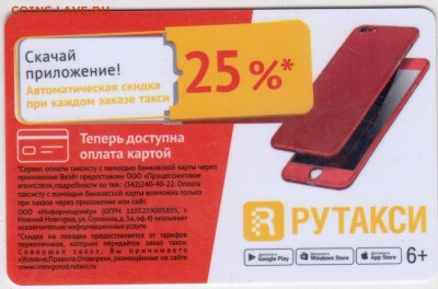 КАРТА РУТАКСИ "ВЕЗЁТ" до 14.06.25 г. в 23.00 - 024
