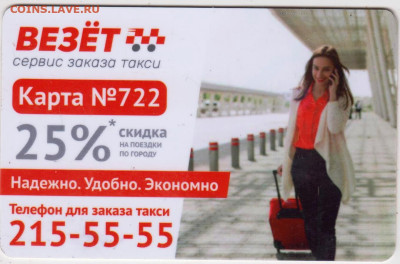 КАРТА РУТАКСИ "ВЕЗЁТ" до 14.06.25 г. в 23.00 - 031