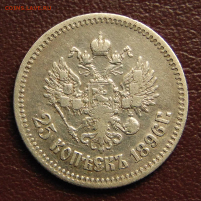 25 копеек 1896 - DSC09976.JPG