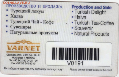 Турецкая скидочная карта Varnet до 14.06.25 г. в 23.00 - 025