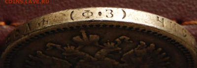 Рубль 1901 ФЗ - DSC09992.JPG