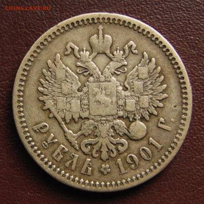 Рубль 1901 ФЗ - DSC09991.JPG