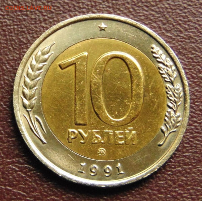 10 рублей 1991 ММД - 10-1991-XF