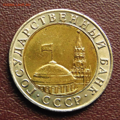 10 рублей 1991 ММД - 10-1991-300