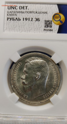 1 Рубль 1912г (ЭБ) в слабе ННР UNC det до 14.06.25 22.00 - а3