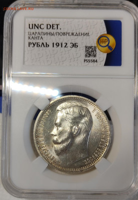 1 Рубль 1912г (ЭБ) в слабе ННР UNC det до 14.06.25 22.00 - а4