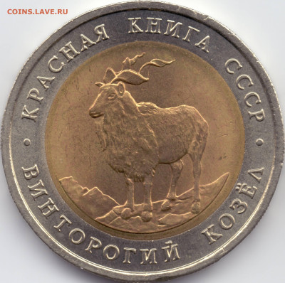 1991 г. КРАСНАЯ КНИГА 5 рублей Винторогий козел - Р-03