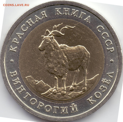 1991 г. КРАСНАЯ КНИГА 5 рублей Винторогий козел - Р-02