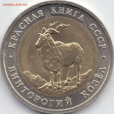 1991 г. КРАСНАЯ КНИГА 5 рублей Винторогий козел - Р-01