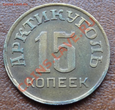 15 копеек 1946 Арктиуголь до 15.02.2012 22.00.59 мск - DSC00913.JPG