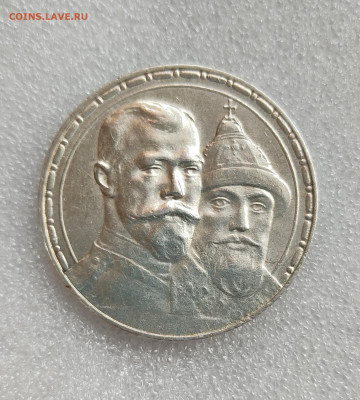 1 рубль 300 лет дома Романовых до 14.06.2025 в 22.00 - IMG_20250608_123727