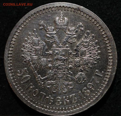 50 копеек 1897 г * Париж, на оценку - IMG_7185
